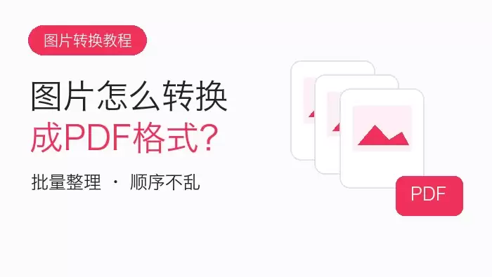 多张图片转PDF文章头图