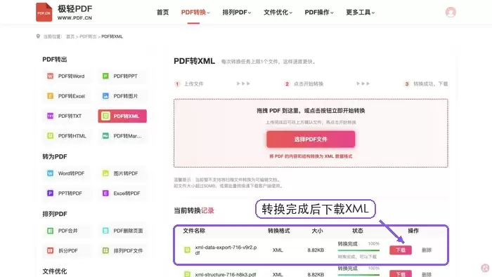 PDF转XML转换完成后下载XML文件