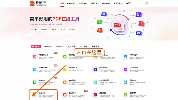 找到PDF加水印工具入口