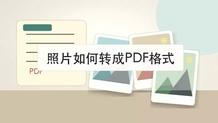 照片如何转成PDF格式?三种图片转PDF操作方法
