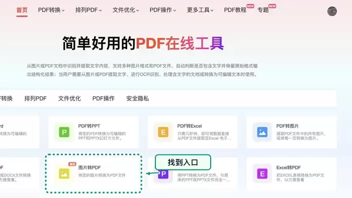 在极轻PDF首页找到图片转PDF入口