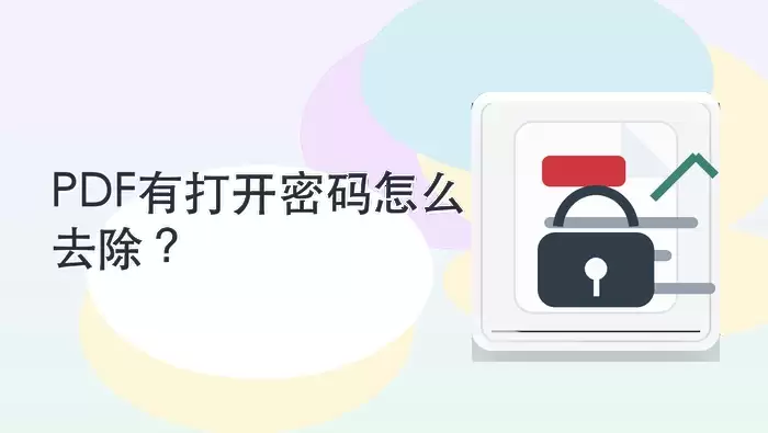 如何去除PDF打开密码及解密后的文件检查