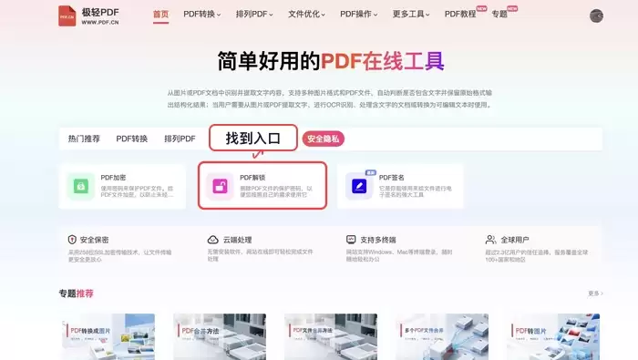 找到PDF解锁工具入口