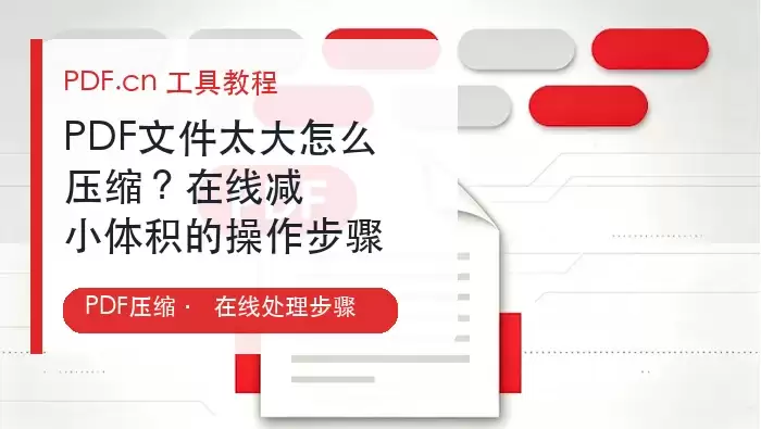 PDF文件太大怎么压缩？在线减小体积的操作步骤