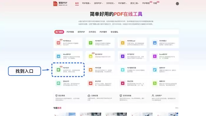 在线PDF工具首页,高亮显示PDF合并功能入口
