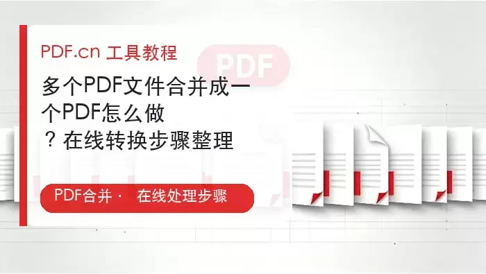在线PDF文件合并教程：多文件快速合成为一个完整文档