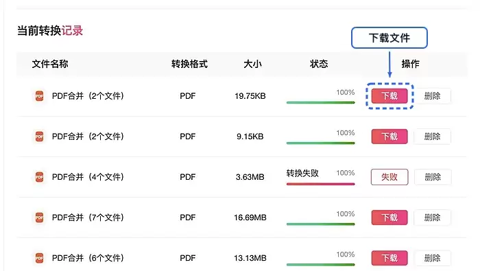 PDF合并完成界面,显示下载按钮和成功提示