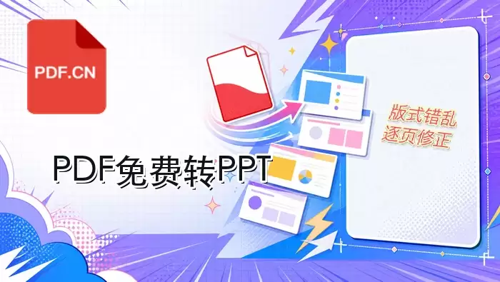 PDF免费转PPT操作步骤及版式错乱修复指南