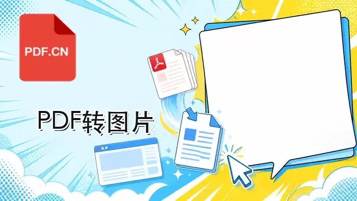 PDF转图片在线怎么用？资料整理的简单流程