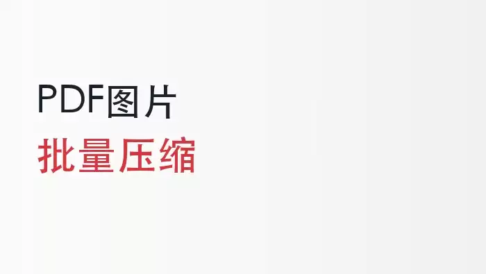 PDF图片压缩用什么工具？多份PDF图片批量压缩怎么做？封面图