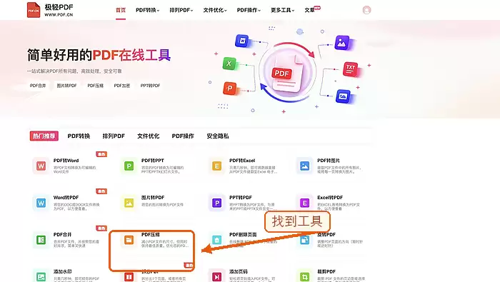 找到PDF压缩工具入口
