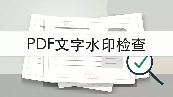 PDF加水印后如何检查显示效果？在线工具操作步骤与避坑指南