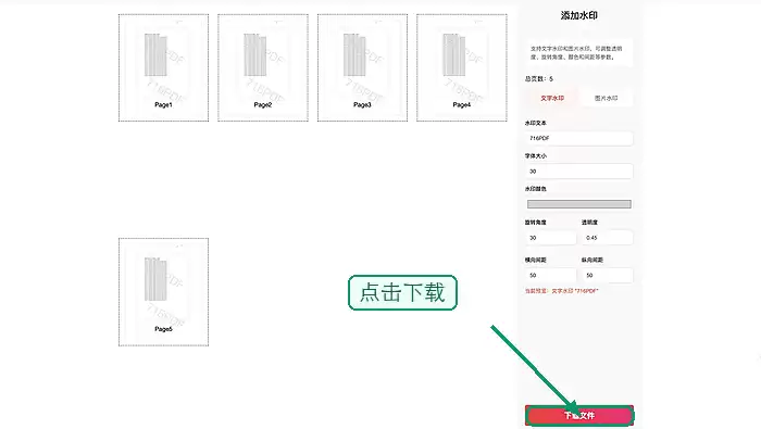 下载加好文字水印的PDF文件界面