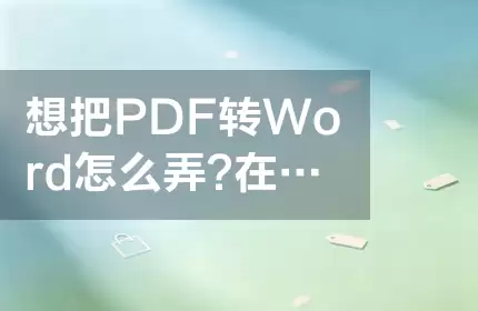 PDF转Word操作指南：在线与本地转换方法及格式检查