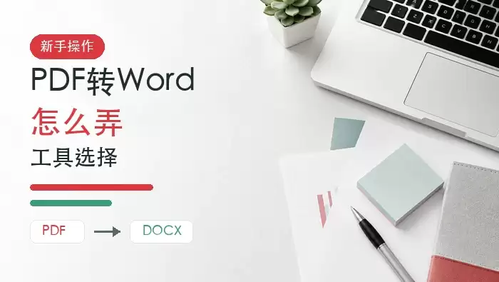 想把PDF转Word怎么弄?在线转换工具怎么选?封面图