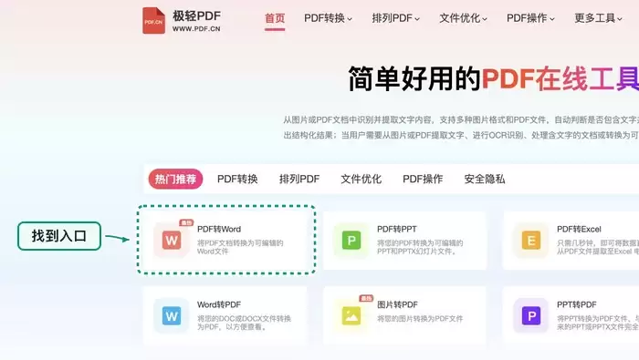 极轻PDF在线转换入口示意