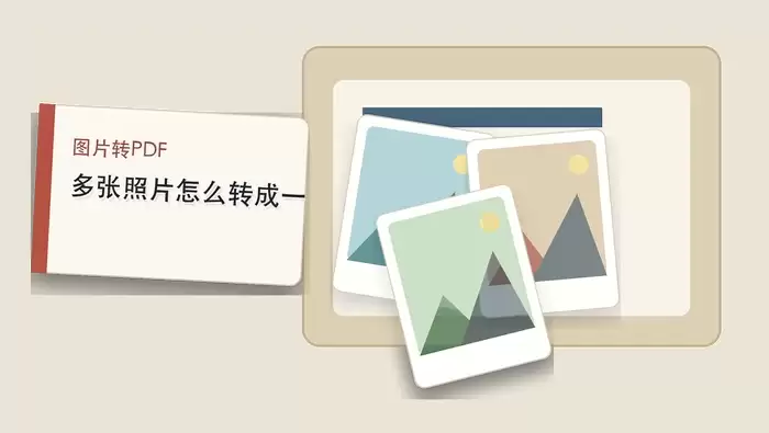 多张照片怎么合成PDF文件？三种图片转PDF工具怎么选？