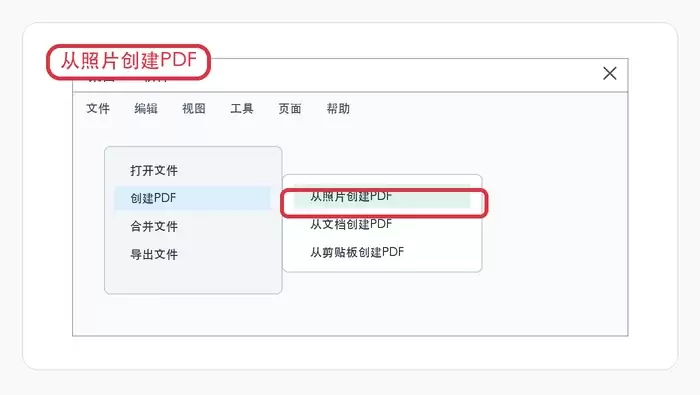 桌面PDF软件选择从照片创建PDF