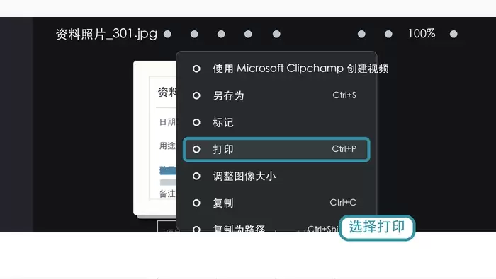 在Windows照片菜单中选择打印
