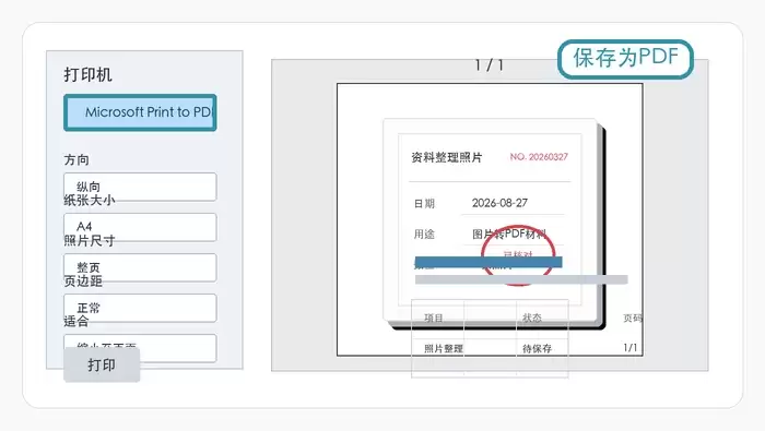 打印机选择Microsoft Print to PDF