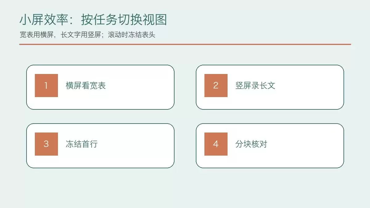 小屏编辑时横竖屏冻结首行和分块核对技巧，展示冻结首行后的效果