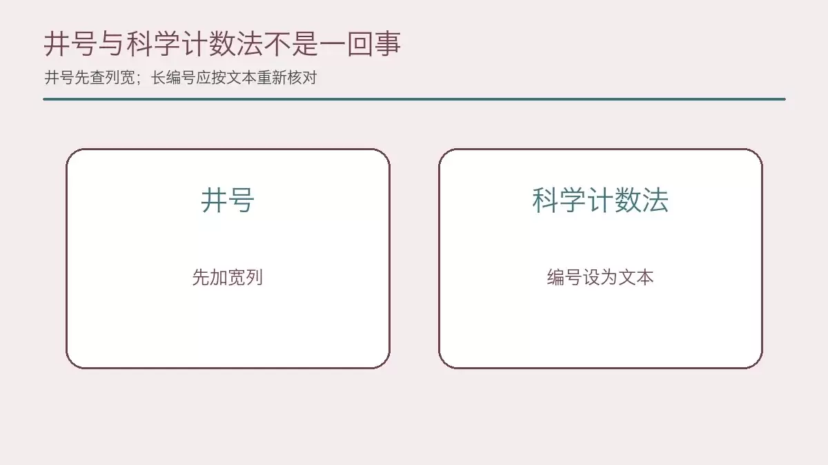 井号显示与科学计数法的不同处理方法，展示列宽调整和文本格式设置