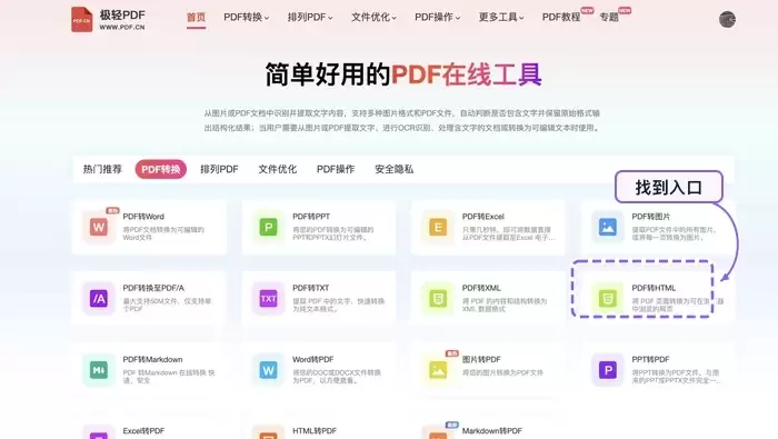 找到PDF转HTML工具入口