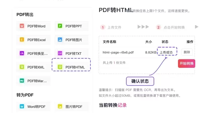 确认需要转换成HTML的PDF文件上传成功