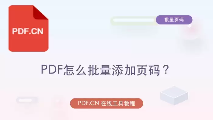 PDF怎么批量添加页码？页码位置和起始页怎么设置？