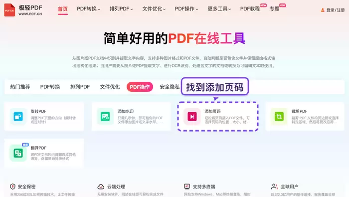 极轻PDF官网的PDF加页码工具入口界面