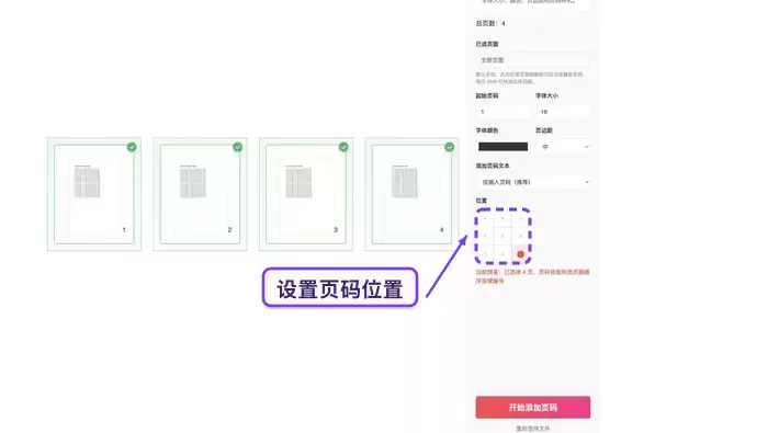 PDF加页码设置面板:调整页码位置、起始页及字号