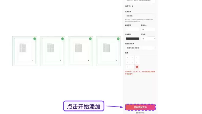 点击开始处理按钮,系统正在生成带页码的新PDF文件
