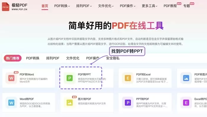 找到PDF转PPT工具入口
