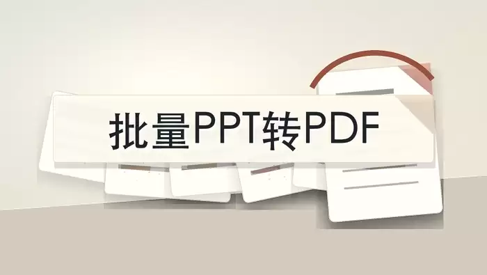 如何批量将PPT转成PDF格式？PPT转PDF工具怎么选？