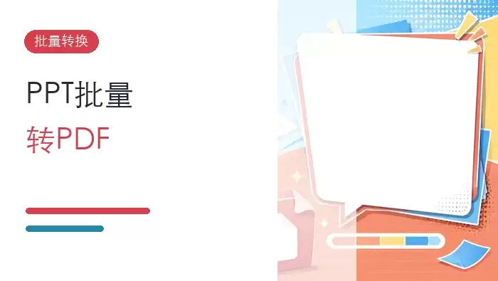 如何批量将PPT转成PDF格式?PPT转PDF工具怎么选?封面图