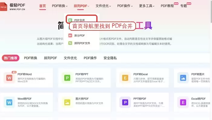 在首页找到PDF合并工具