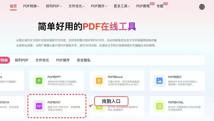 在线工具列表界面,高亮显示PDF转TXT功能入口