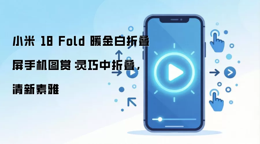 小米 18 Fold 暖金白折叠屏手机正面与背面外观展示