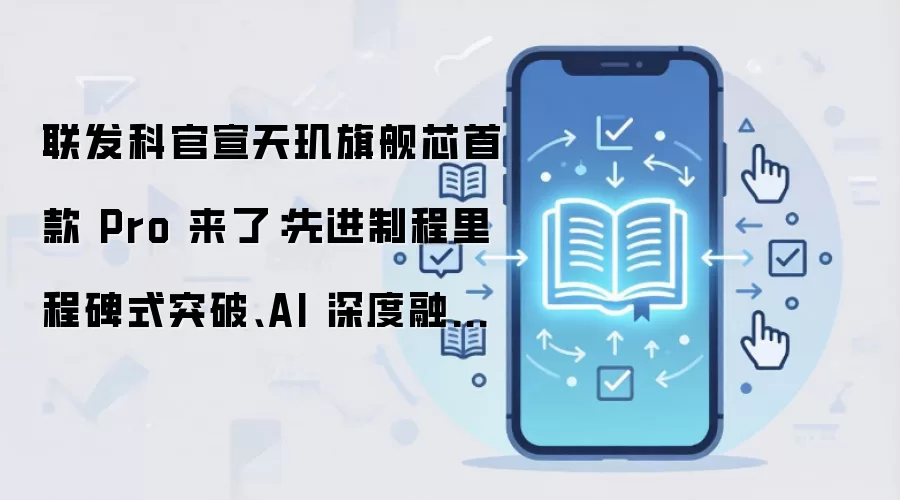 联发科天玑9600 Pro首发2nm:能效与游戏渲染技术详解