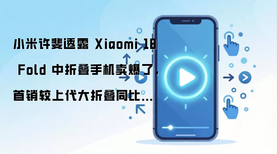 小米18 Fold暖金白折叠屏手机外观图