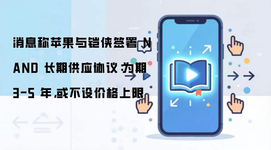 苹果与铠侠签署NAND长期供应协议示意图
