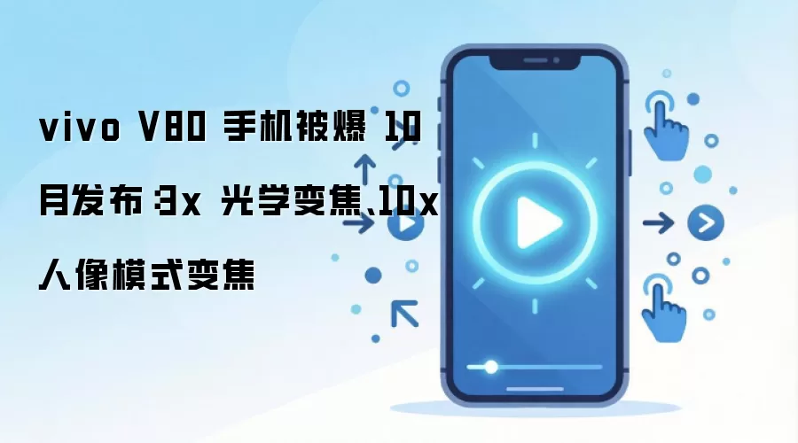 vivo V80 手机外观及影像系统示意