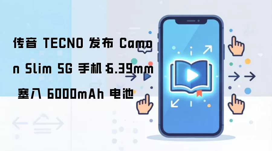 TECNO Camon Slim 5G发布：6.39mm机身与6000mAh电池规格解析