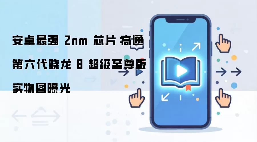 高通骁龙8至尊版Gen6实物图曝光：侧置DRAM与HPB散热结构解析