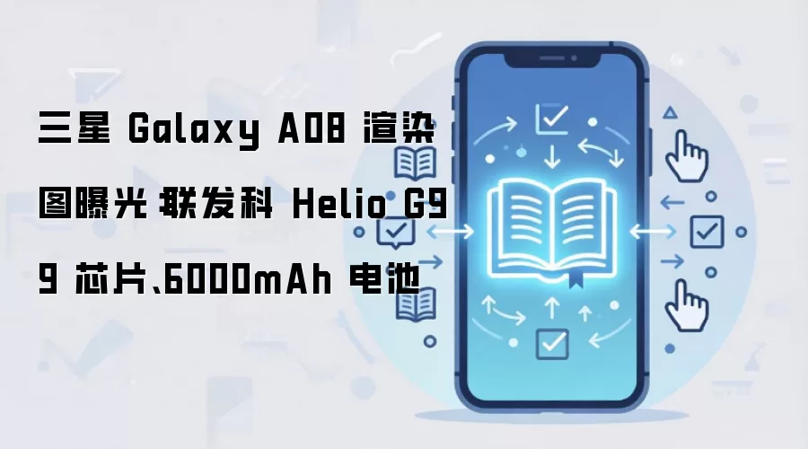三星 Galaxy A08 渲染图曝光：Helio G99 芯片与 6000mAh 电池配置解析