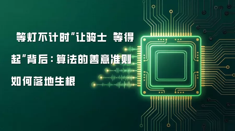 “等灯不计时”落地解析：算法善意如何转化为技术能力与生态协同