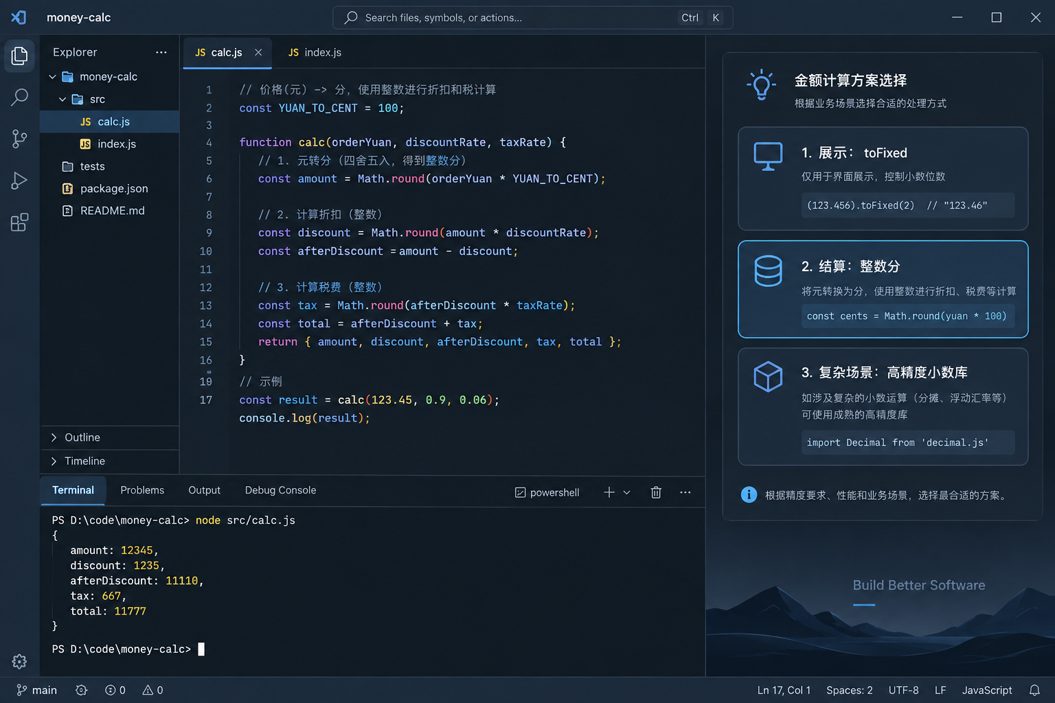 JavaScript金额舍入方案选择与整数分计算代码示意