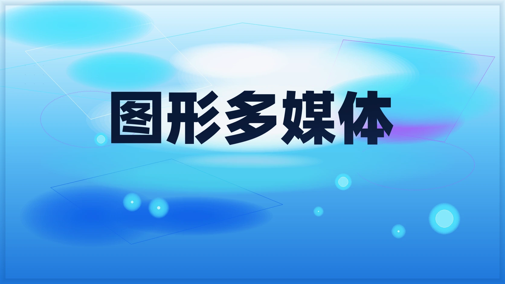 图形多媒体
