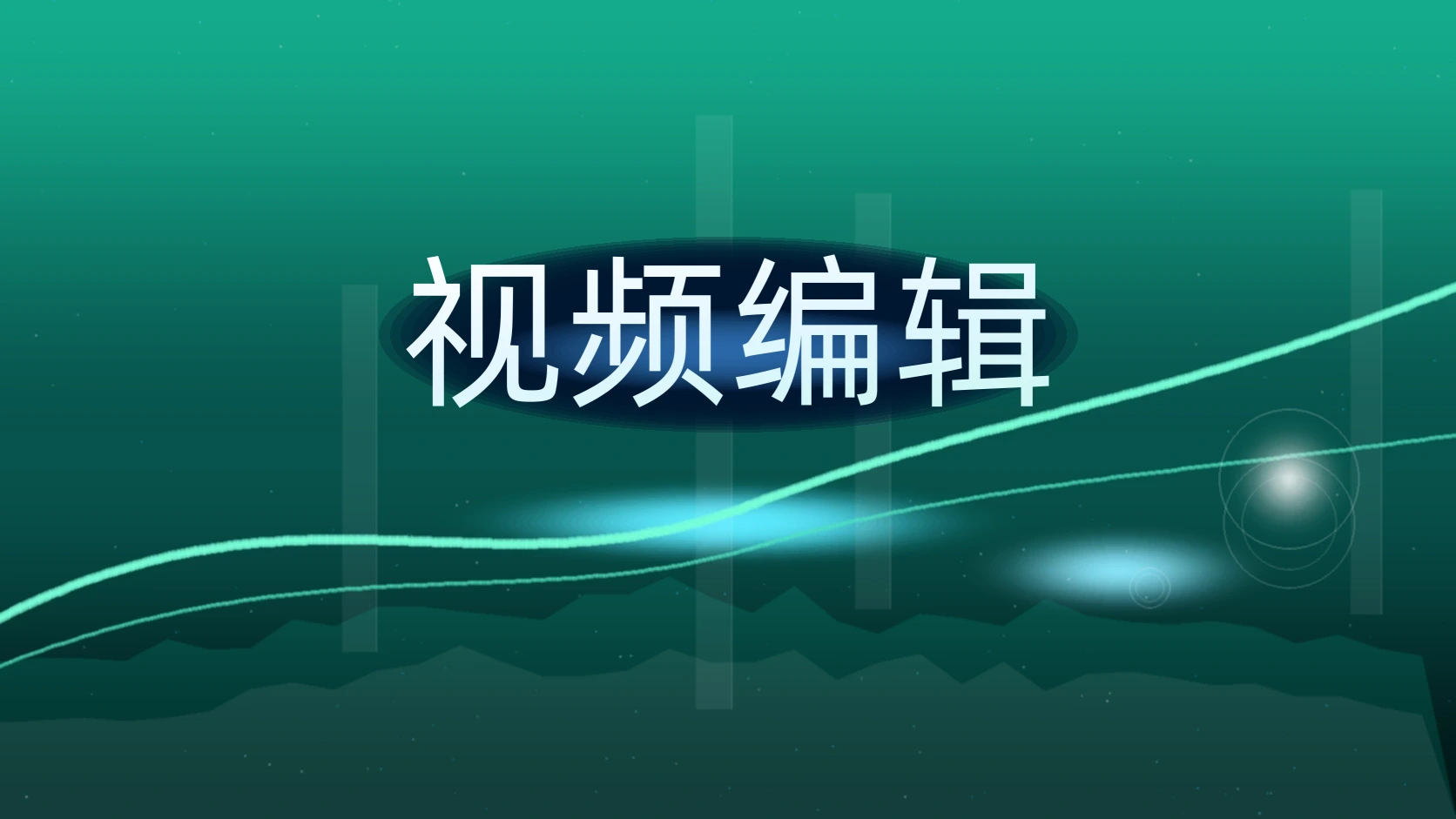 视频编辑