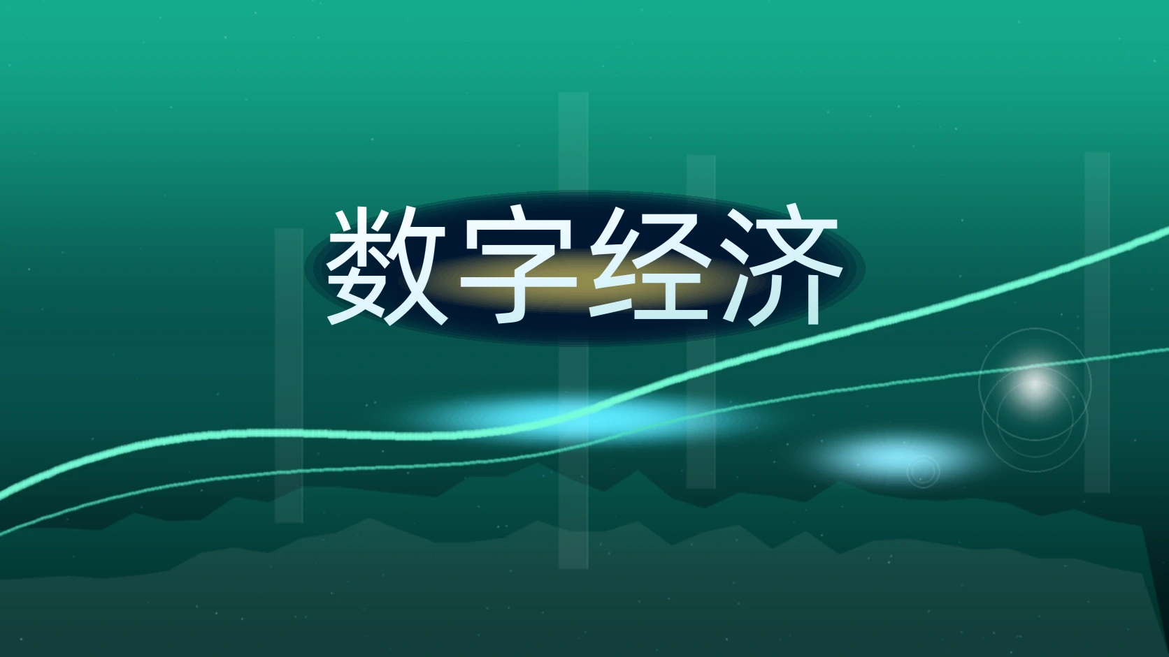 数字经济